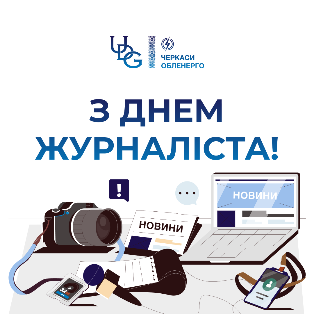 З Днем журналіста!