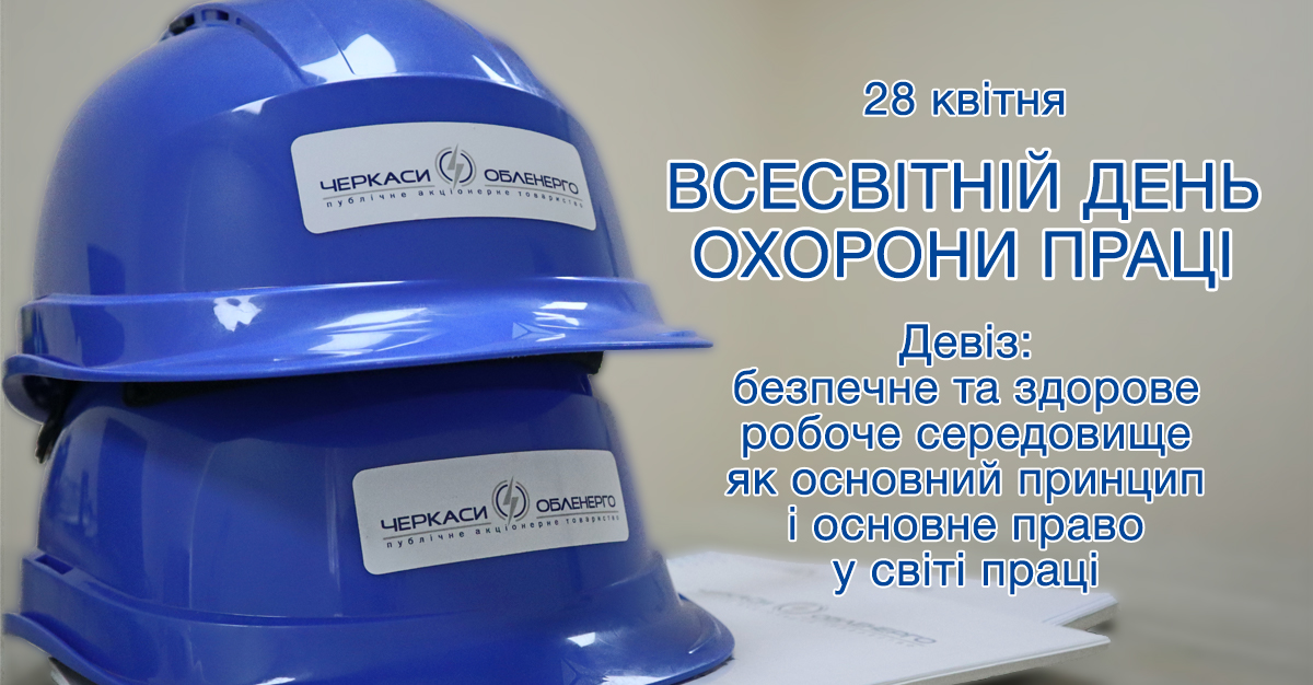 Всесвітній день охорони праці