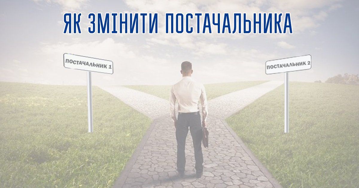 Порядок зміни електропостачальника за ініціативою споживача