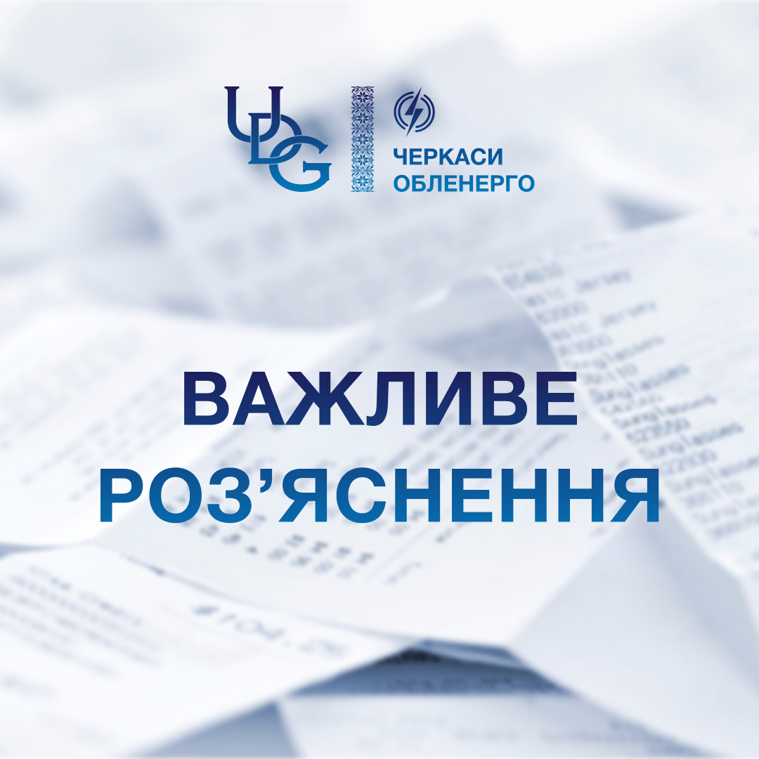Неправильно оформлений платіж може призвести до боргу: важливе роз’яснення від АТ «Черкасиобленерго»